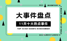 kaiyun体育 大事件盘点：2023年11月十大热点事件