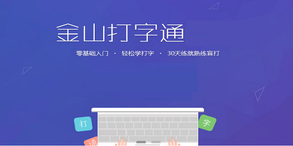 云开·全站apply体育官方平台 金山打字通 2.2.0.56 官方版