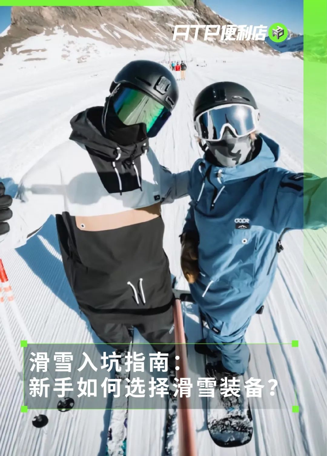 开元棋盘app官方版下载_开元棋盘app官网版下载-跑跑车 滑雪入坑指南：新手如何选择滑雪装备？