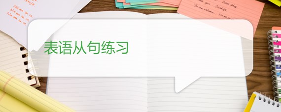 kaiyun官方网app下载app 表语从句练习