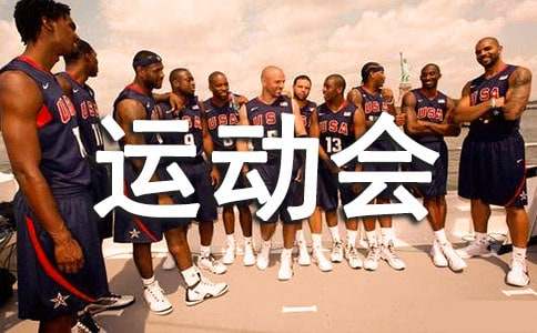 运动会宣传稿400字（通用17篇）