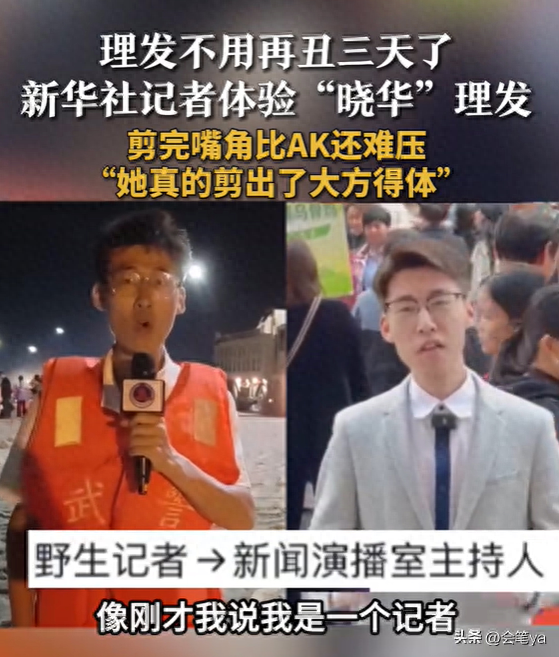 开元ky888棋牌官网版 理发师晓华给新华社记者剪发，惊起哇声一片，网友：建议全国巡剪