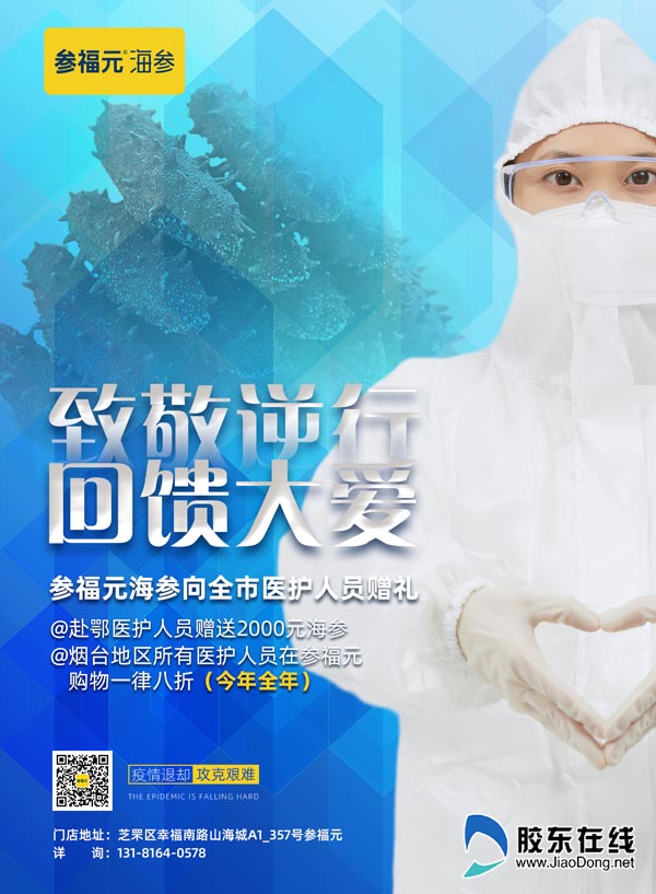 云开·全站apply体育官方平台 参福元海参向援鄂英雄送海参 全市医护人员一律八折
