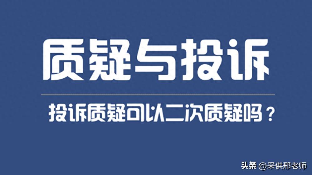 投标人提出质疑的时间_招投标二次质疑合规性_政府采购二次质疑规则