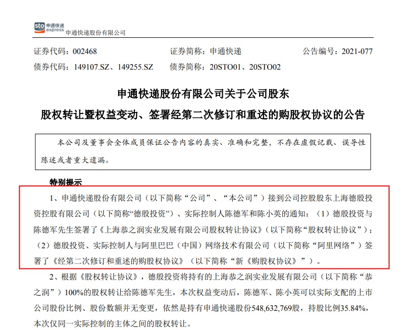 澳门管家一肖一特中下一期预测 申通快递：德殷投资、实控人与阿里网络签署新《购股权协议》