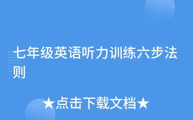 七年级英语听力训练六步法则