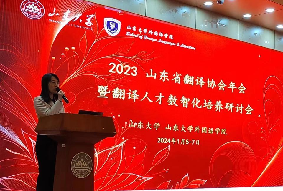 2023山东省翻译协会年会 翻译人才数智化培养研讨会 山东大学外国语学院_济南华通翻译服务有限公司