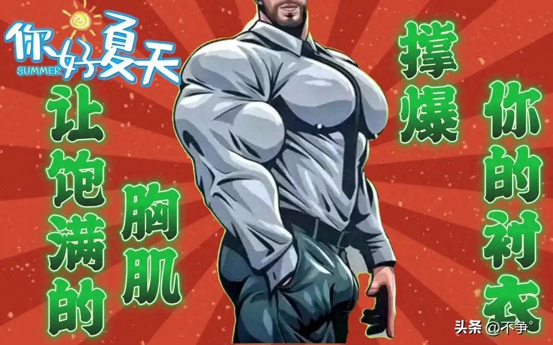 开元棋app官方下载 男人为什么一定要练胸肌？答案让你秒懂