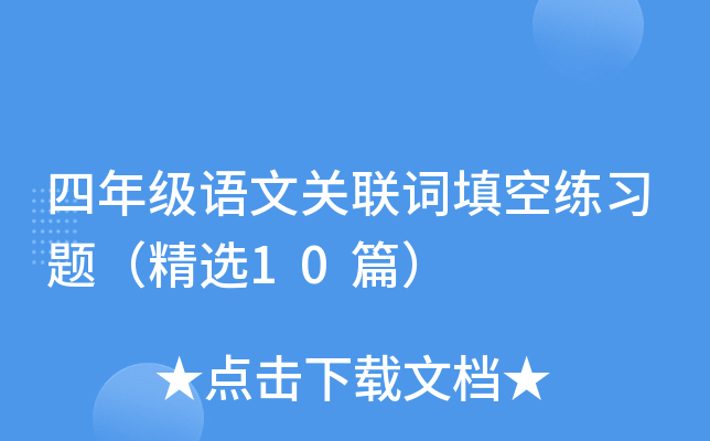 四年级语文关联词填空练习题（精选10篇）