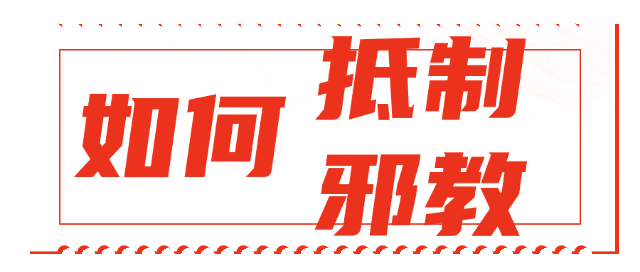 辨别邪教常识_邪教组织识别方法_邪教传播的主要方式是?