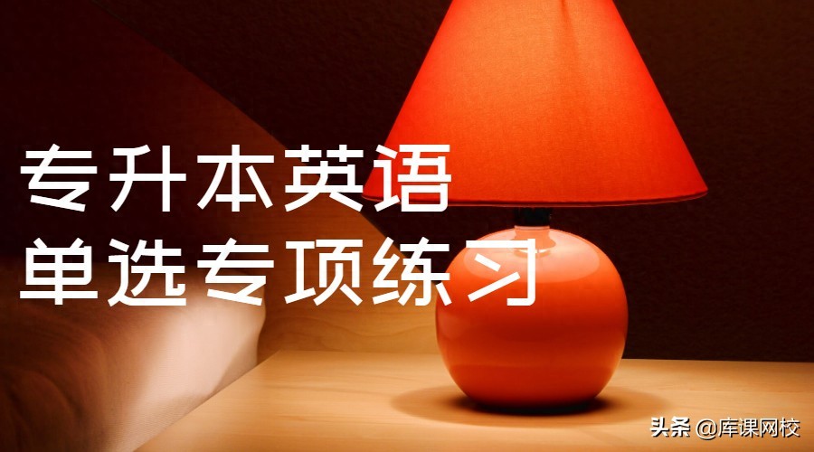 开元ky888棋牌官网版 周周练！专升本英语单选专项练习