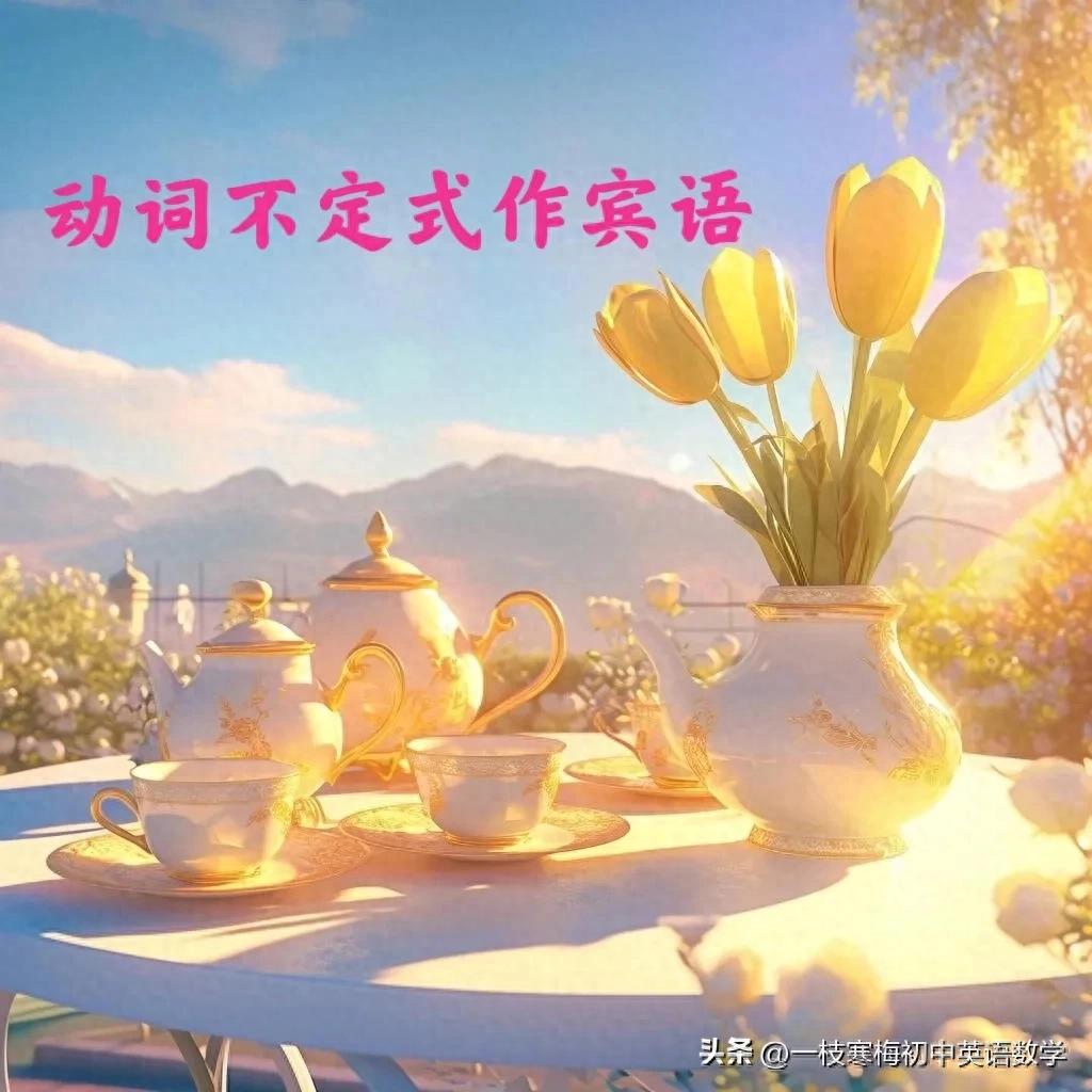 开元ky888棋牌官方版 八年级上册重点英语语法：动词不定式作宾语与宾补！