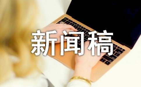 开元ky888棋牌官网版 新产品新闻稿范文