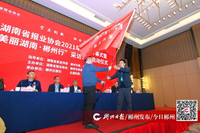 澳门天天免费精准谜语 湖南省报业协会2021年年会暨“美丽湖南•郴州行”采访活动在郴州举行