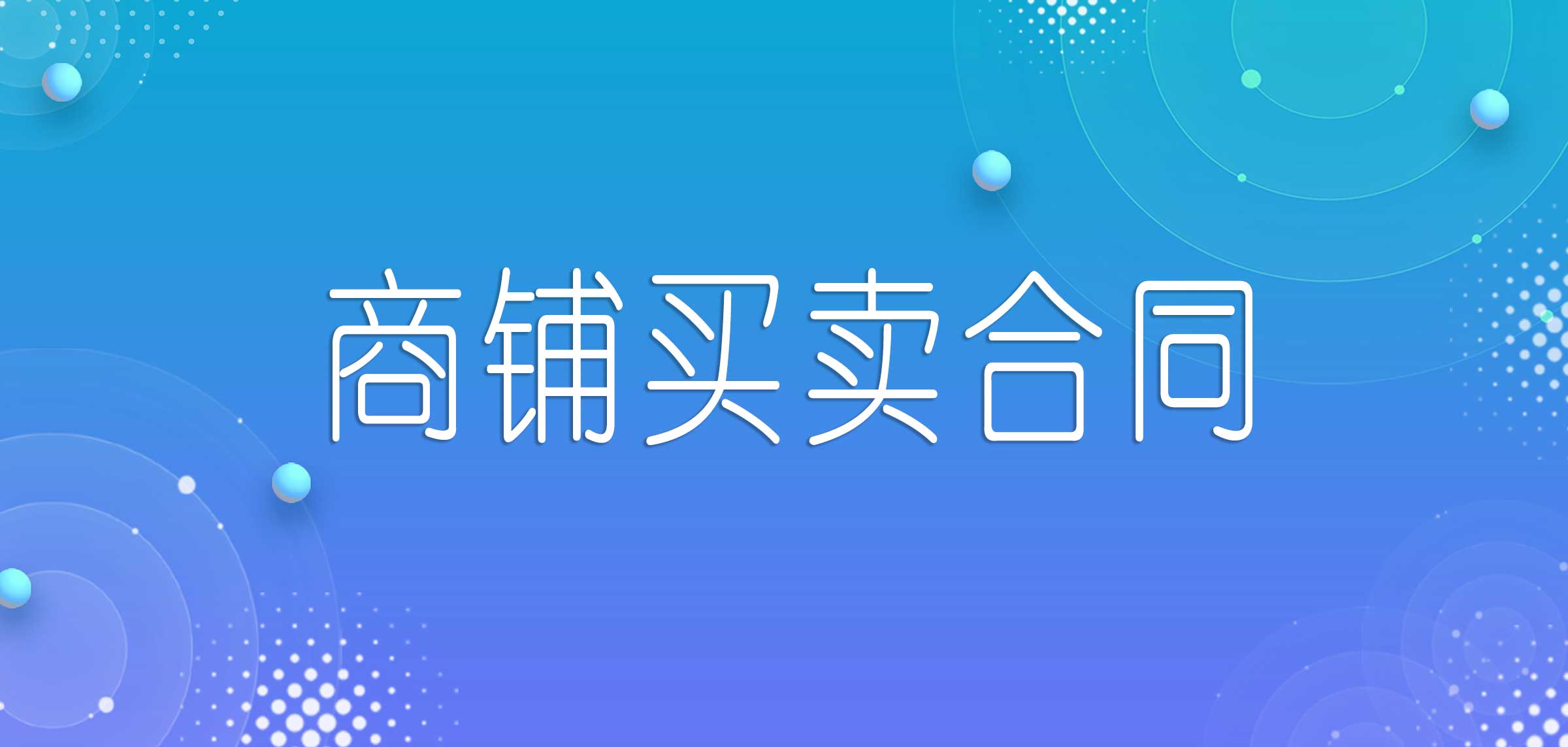 商铺转让合同_公司整体转让协议书模板_珠海市商铺转让