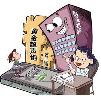 开元ky888棋牌官方版 低价引流至私域空间套路消费者 部分医美机构私域营销乱象调查