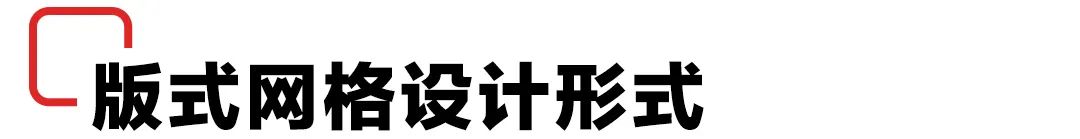 网格版面划分方法_网格设计原理_版面编排设计8种形式