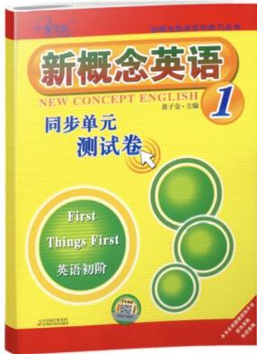 《课课练》《同步单选测试卷》《同步语法练习》_新概念英语语法练习_新概念英语配套练习册推荐