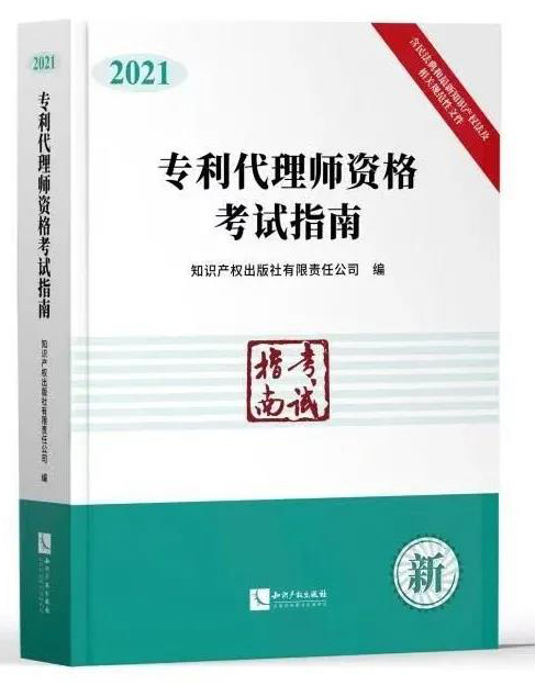 开元棋app官方下载 《专利代理师资格考试指南（2021）》