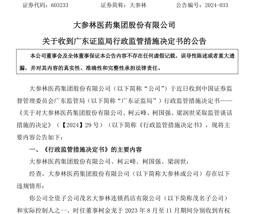 东方康林是传销吗_大参林子公司担保进展_大参林资产负债率高企风险