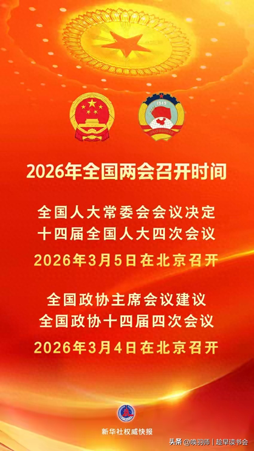 澳门管家一肖一特中下一期预测 明年全国两会召开时间公布！2026年春天，将如何影响你我的生活？
