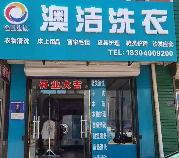 2020年澳门天天彩论坛 开干洗店需要注意什么？