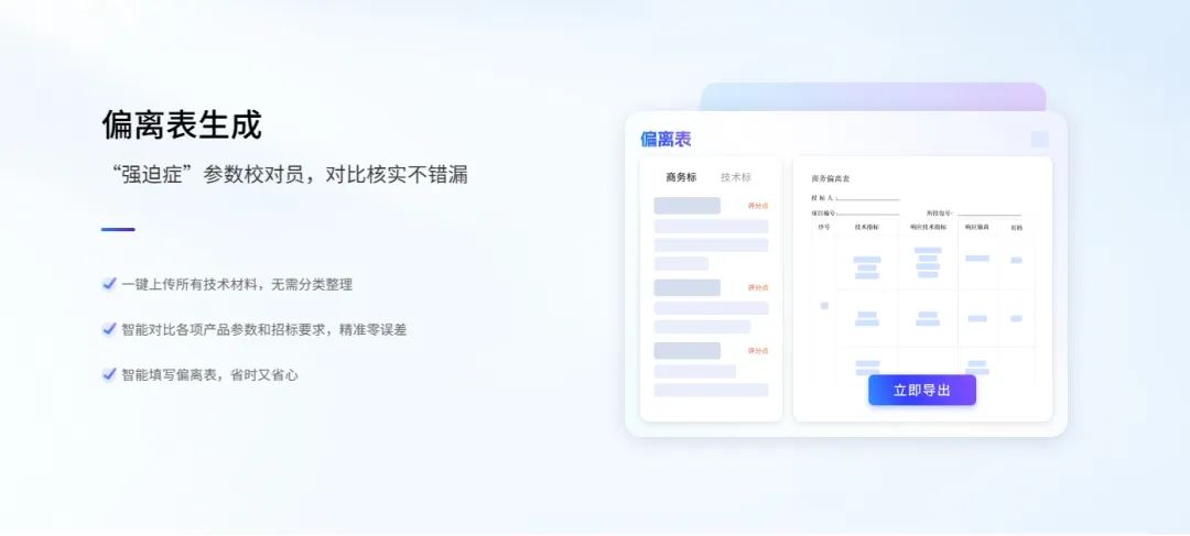 投标技术偏离表怎么写_智标领航AI写标书_招标文件智能解析