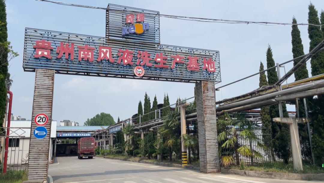 贵州化妆品有限公司_贵州南风日化奇强品牌_贵州南风日化诚信经营