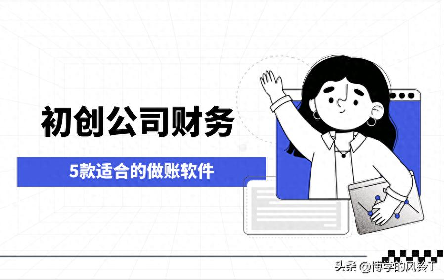 澳门管家一肖一特中下一期预测 初创公司该用什么财务软件？主流5款通用做账软件