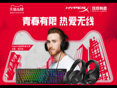 HyperX游戏外设齐聚天猫6.18 理想生活大放价