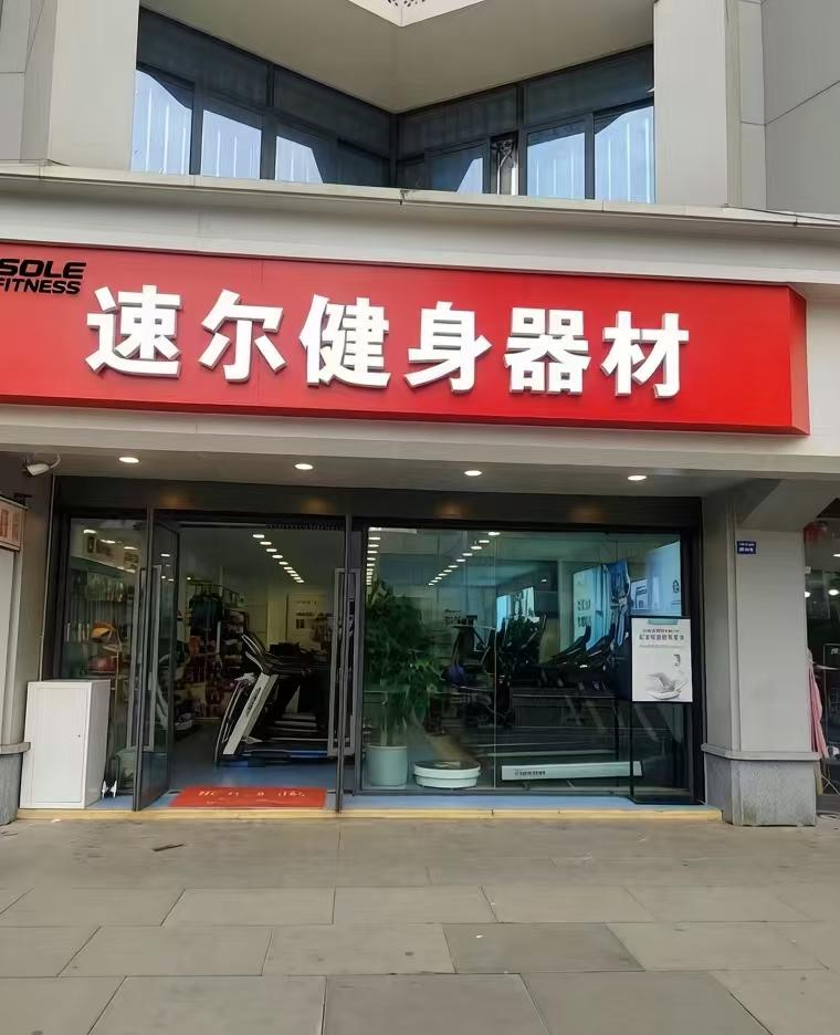 综合训练器 健身_成都专业跑步机专卖店推荐_SOLE速尔体院店选购指南