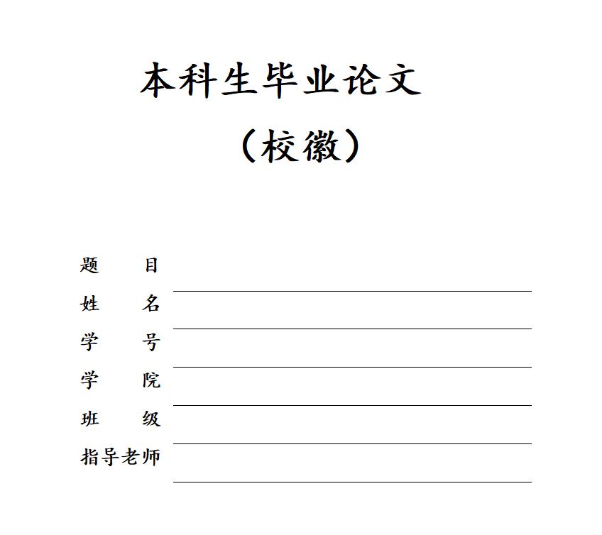 论文封面排版_文档的版面设置与编排_Word论文封面制作