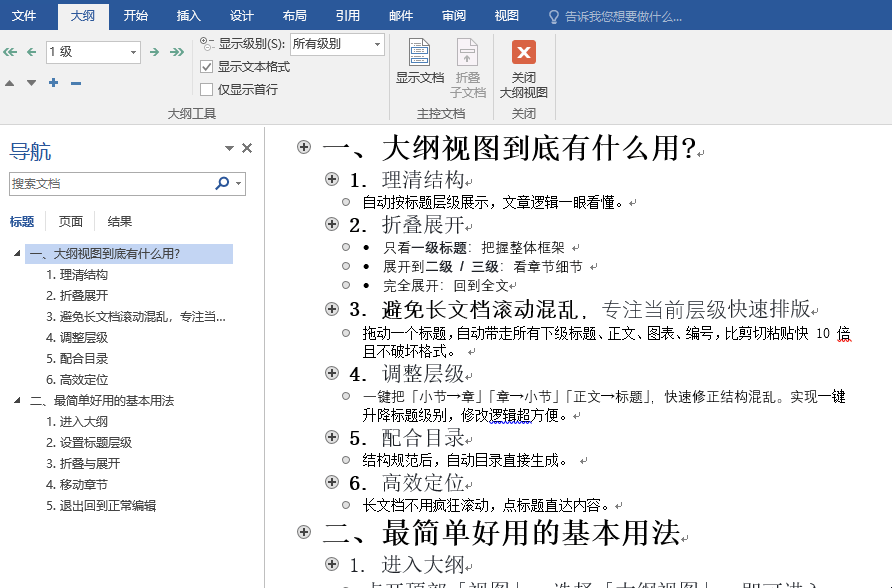 Word大纲视图快速排版_Word大纲视图作用_文档的版面设置与编排