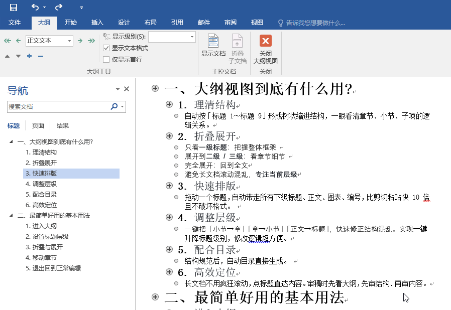 Word大纲视图作用_Word大纲视图快速排版_文档的版面设置与编排