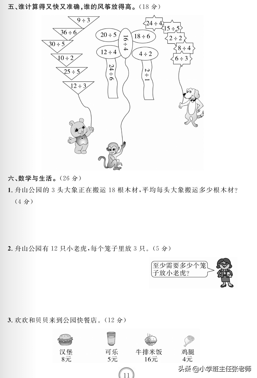 人教版二年级数学下册数据收集整理表内除法测试_北师大版二年级数学下册应用题专项练习第一单元除法篇_二年级数学下册阶段性测试题分析